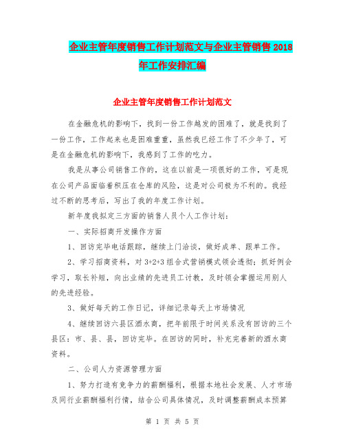 企业主管年度销售工作计划范文与企业主管销售2018年工作安排汇编.doc
