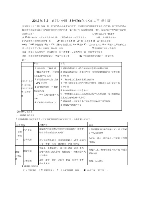 2012年高考地理3-2-1系列之专题13地理信息技术的应用学生版