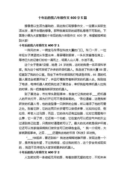 十年后的我六年级作文600字5篇