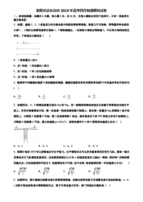 衡阳市达标名校2019年高考四月物理模拟试卷含解析