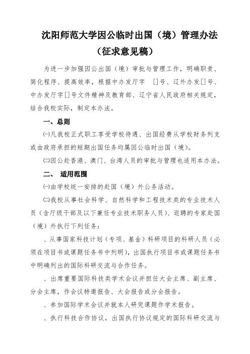 沈阳师范大学因公临时出国管理办法