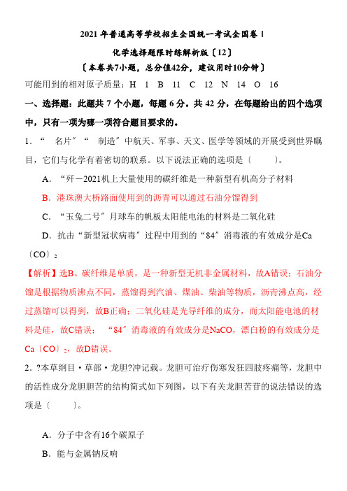 2022年 限时12 考前30天高中化学选择仿真模拟限时速练Ⅰ专用解析版配套精选