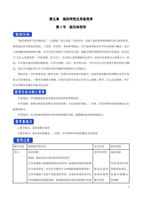 【新高考优选】人教版高中生物必修2 5.2 染色体变异 教学设计(2)