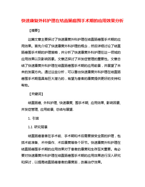 快速康复外科护理在结直肠癌围手术期的应用效果分析