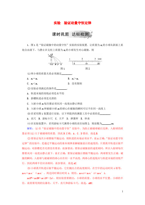 高中物理 第一章 碰撞与动量守恒 实验 验证动量守恒定律分层训练 粤教版选修35