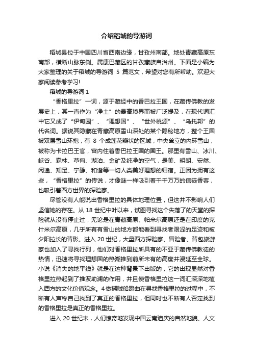 介绍稻城的导游词