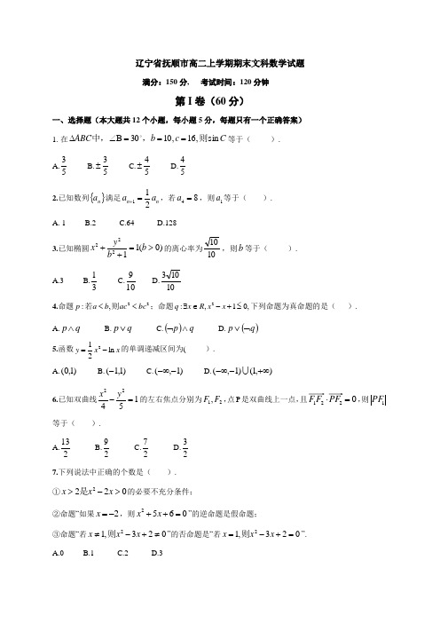 辽宁省抚顺市高二上学期期末文科数学试题与答案