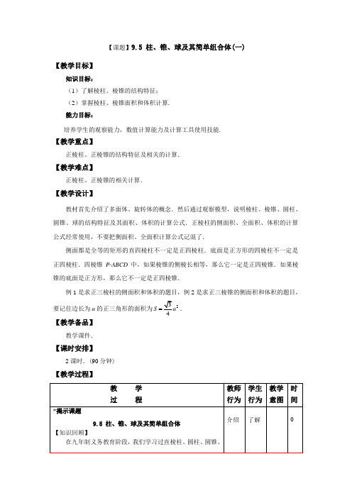 9.5 柱、锥、球及其简单组合体(1)