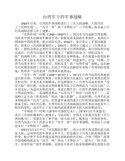 背景资料：台湾军方的军事战略