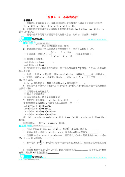 高考数学一轮复习 选考部分选修4—5不等式选讲教学案 