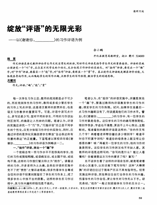 绽放“评语”的无限光彩——以《谢谢你,——》的习作评语为例