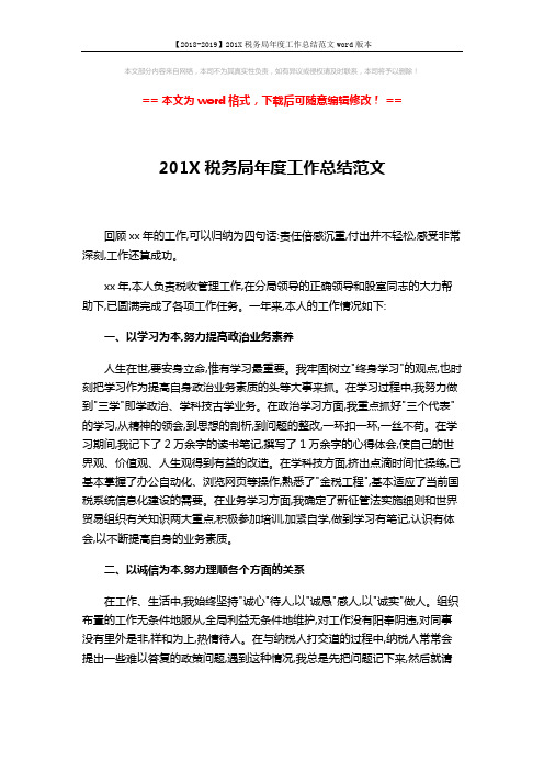 【2018-2019】201X税务局年度工作总结范文word版本 (3页)