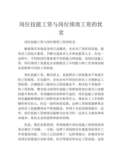 岗位技能工资与岗位绩效工资的优劣