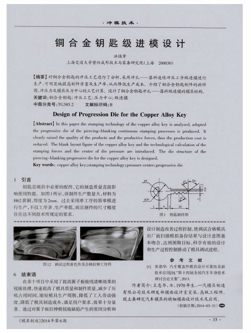 铜合金钥匙级进模设计