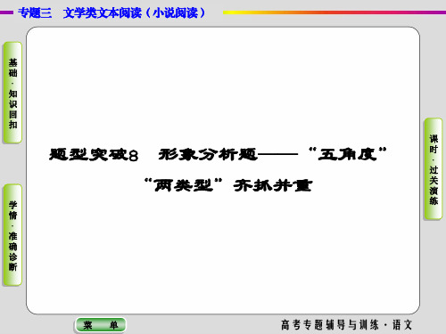 2020高考语文二轮专题辅导与测试课件：专题3+文学类文本(小说阅读)第2讲题型突破8