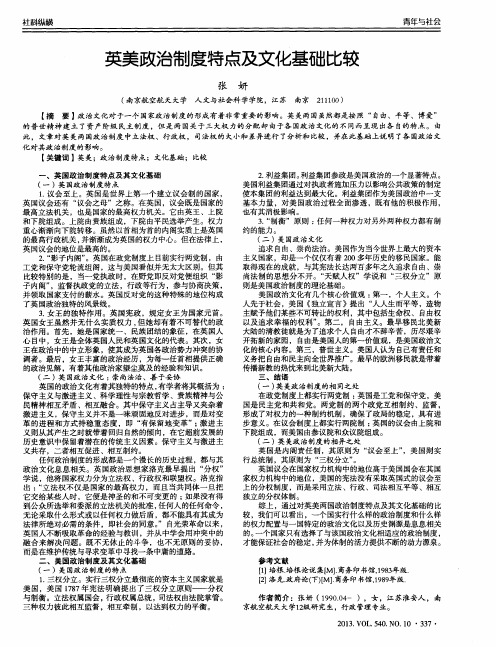 英美政治制度特点及文化基础比较