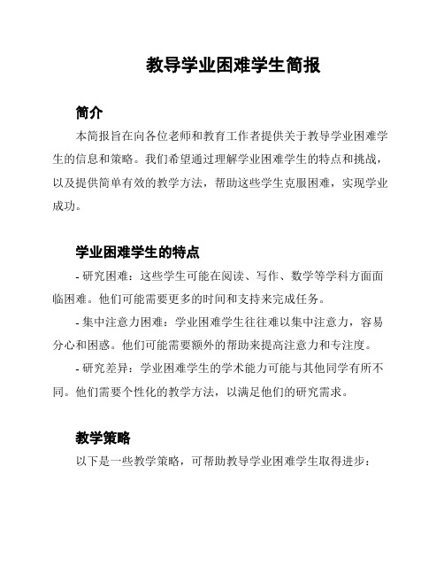 教导学业困难学生简报