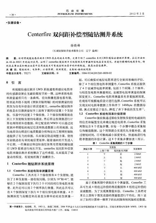 Centerfire双间距补偿型随钻测井系统