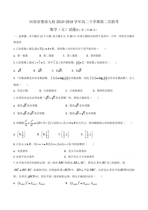 河南省豫南九校2018-2019学年高二下学期第二次联考数学(文)试题Word版含答案