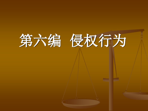 民法课件 第六编  侵权行为