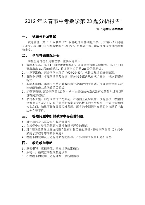 2012年长春市中考数学第23题分析报告