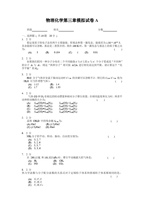 物理化学第三章模拟试卷A及答案