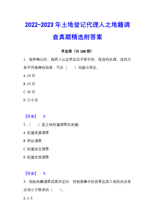 2022-2023年土地登记代理人之地籍调查真题精选附答案