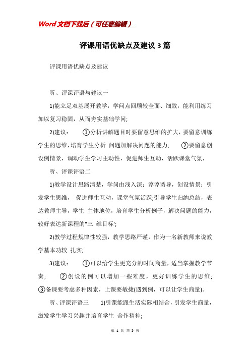 评课用语优缺点及建议3篇_1