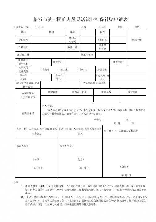 临沂就业困难人员灵活就业社保补贴申请表