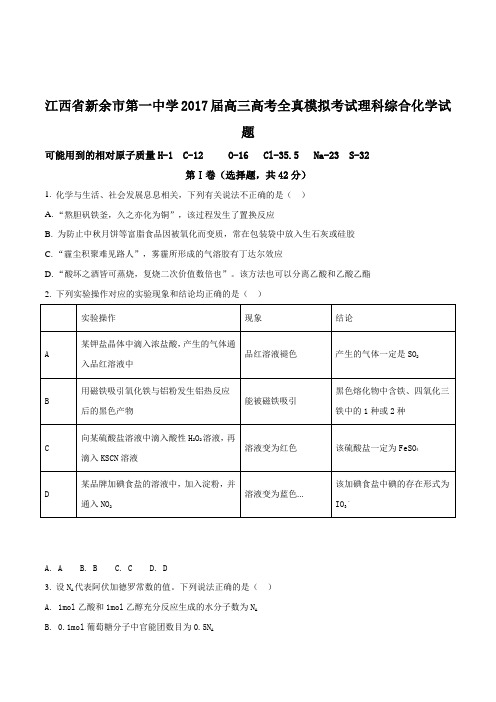 【全国百强校】江西省新余市第一中学2017届高三高考全真模拟考试理科综合化学试题(原卷版)