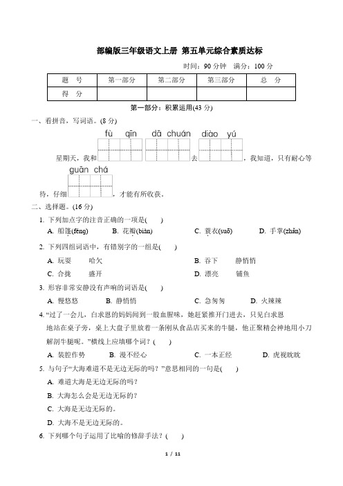 部编版三年级语文上册第五单元综合素质达标附答案