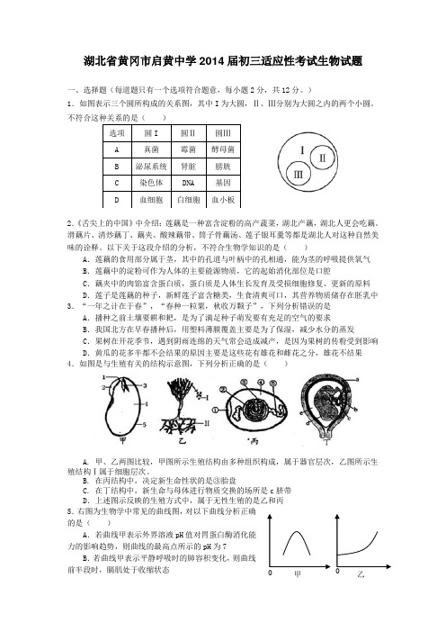 湖北省黄冈市启黄中学2014届初三适应性考试生物试题