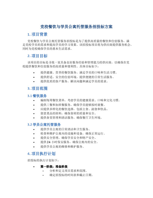 党校餐饮与学员公寓托管服务招投标方案