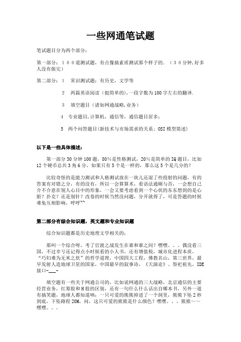 最新 一些网通笔试题-精品