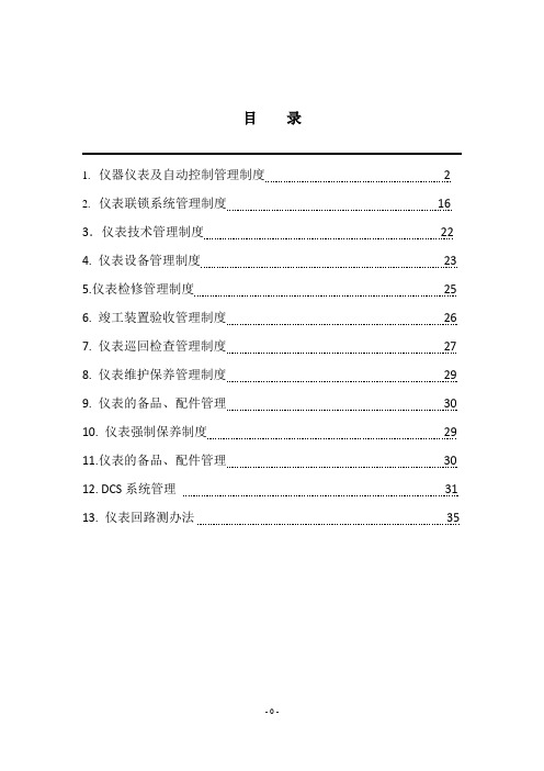 化工仪表管理制度汇编