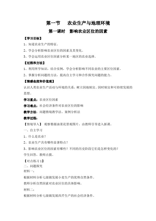 高中地理_农业生产与地理环境教学设计学情分析教材分析课后反思