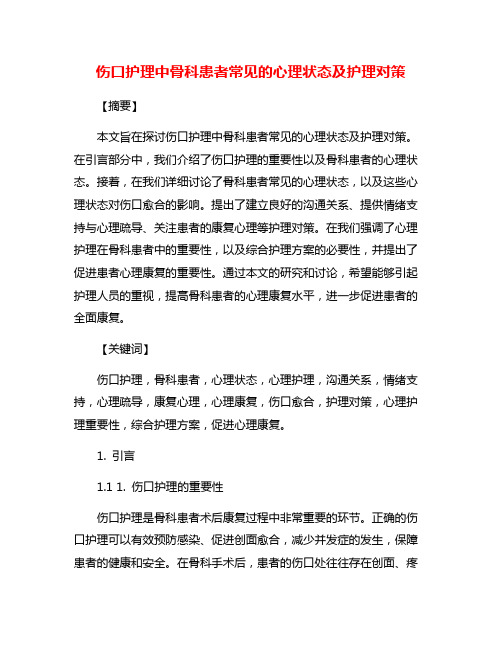 伤口护理中骨科患者常见的心理状态及护理对策