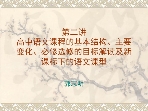 第二讲高中语文课程的基本结构、主要变化、必修选修的目标解读