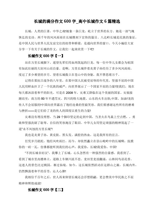 长城的满分作文600字_高中长城作文6篇精选