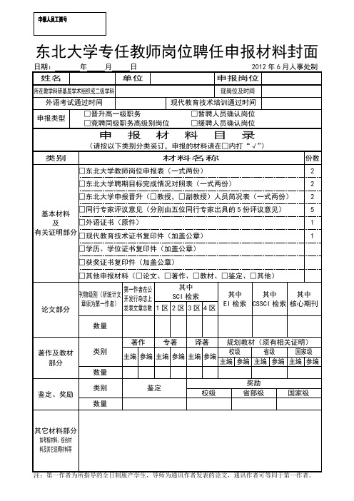 东北大学 专任教师岗位聘任申报材料封面