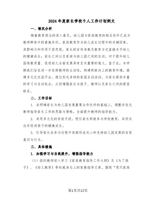 2024年度家长学校个人工作计划例文（6篇）