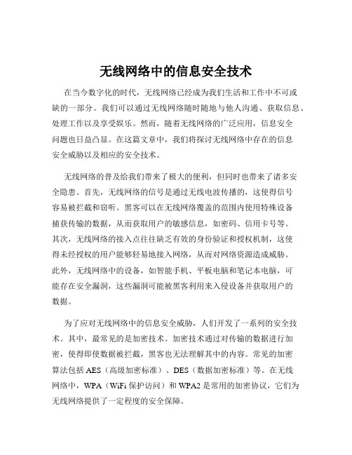 无线网络中的信息安全技术