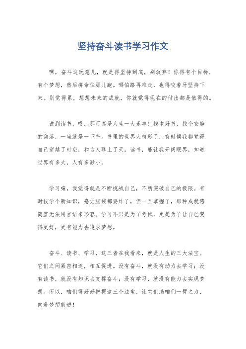 坚持奋斗读书学习作文