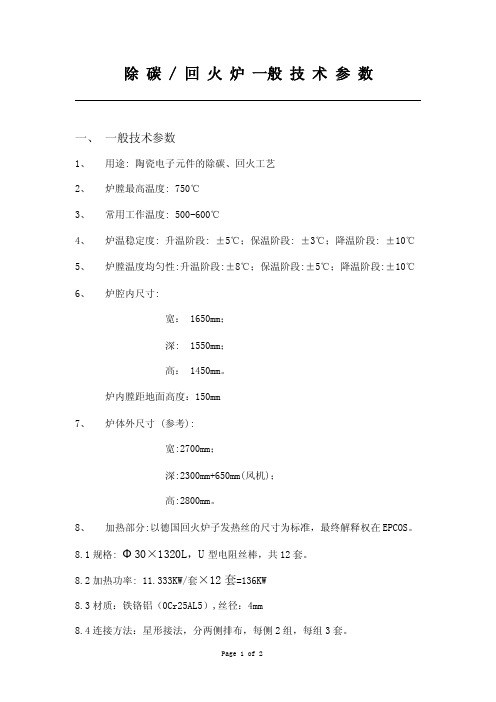 除碳炉-回火炉一般技术参数