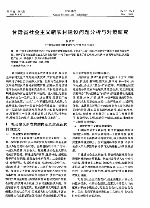 甘肃省社会主义新农村建设问题分析与对策研究