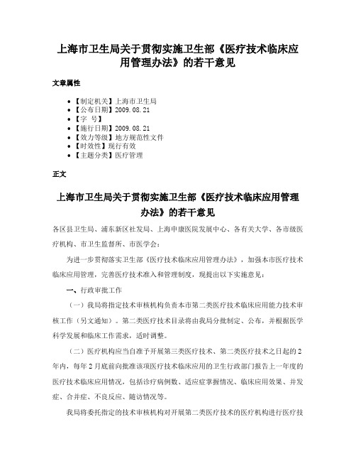 上海市卫生局关于贯彻实施卫生部《医疗技术临床应用管理办法》的若干意见