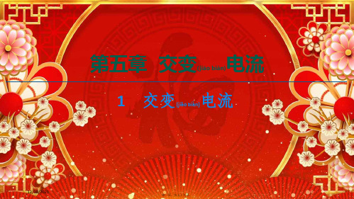 高中物理第5章交变电流1交变电流课件选修32高中选修32物理课件