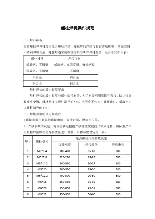 螺柱焊机操作规范