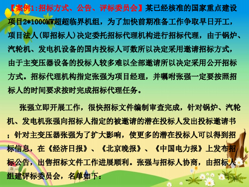 工程类本科优秀课件《工程项目管理》招投标10个案例