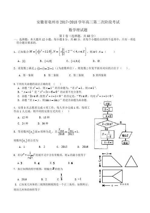 安徽省亳州市2017-2018学年高三第二次阶段考试数学理试题Word版含答案